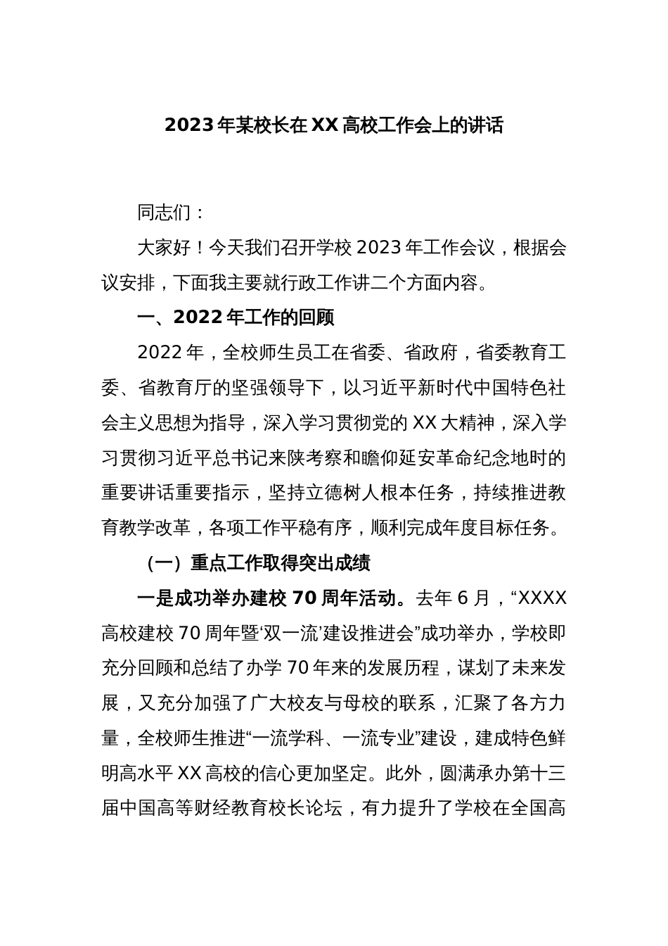 2023年某校长在XX高校工作会上的讲话_第1页