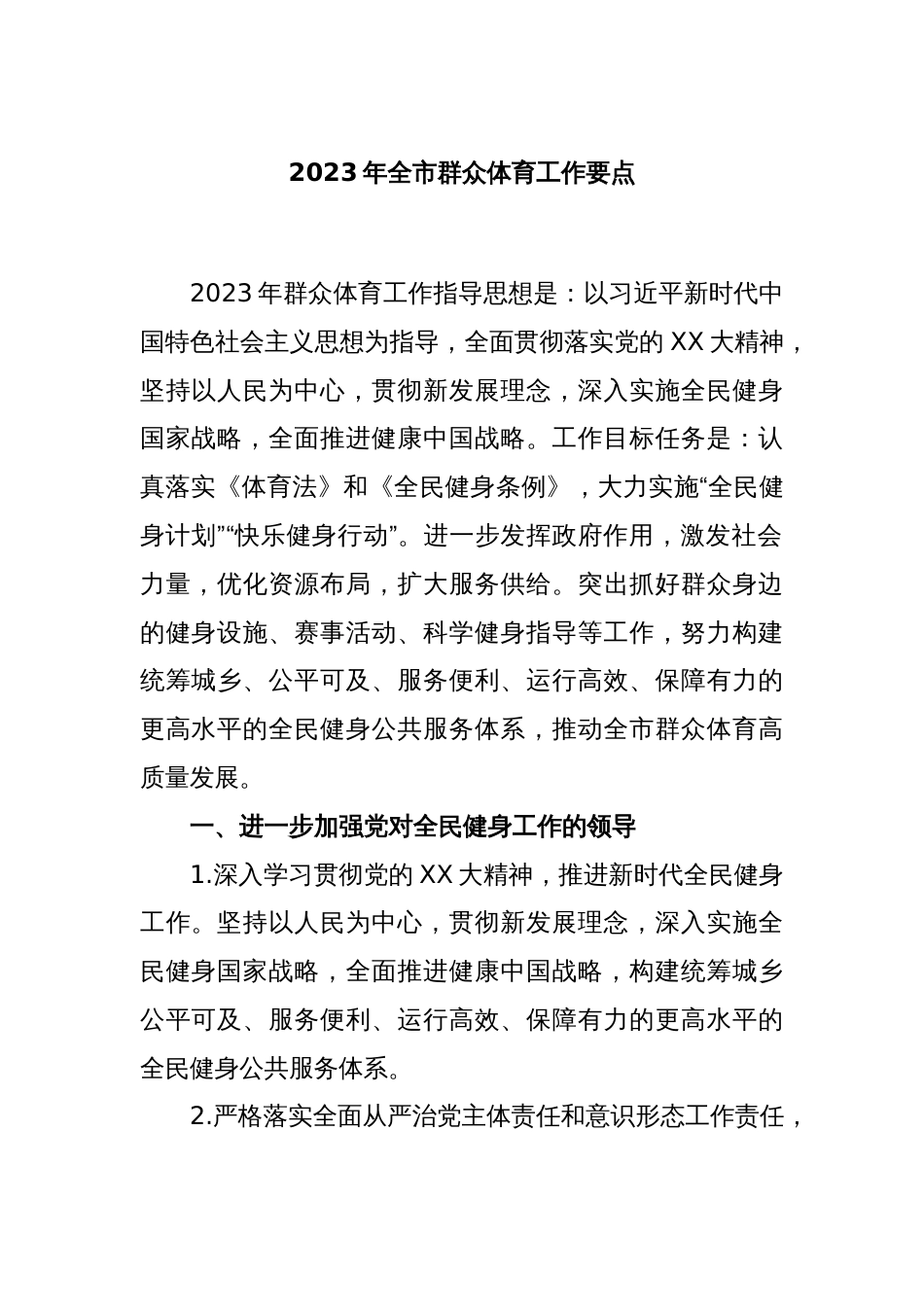 2023年全市群众体育工作要点_第1页