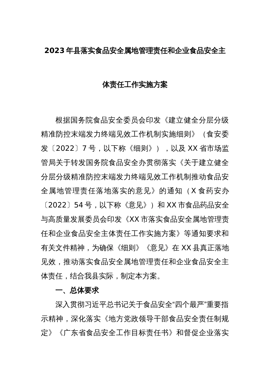 2023年县落实食品安全属地管理责任和企业食品安全主体责任工作实施方案_第1页