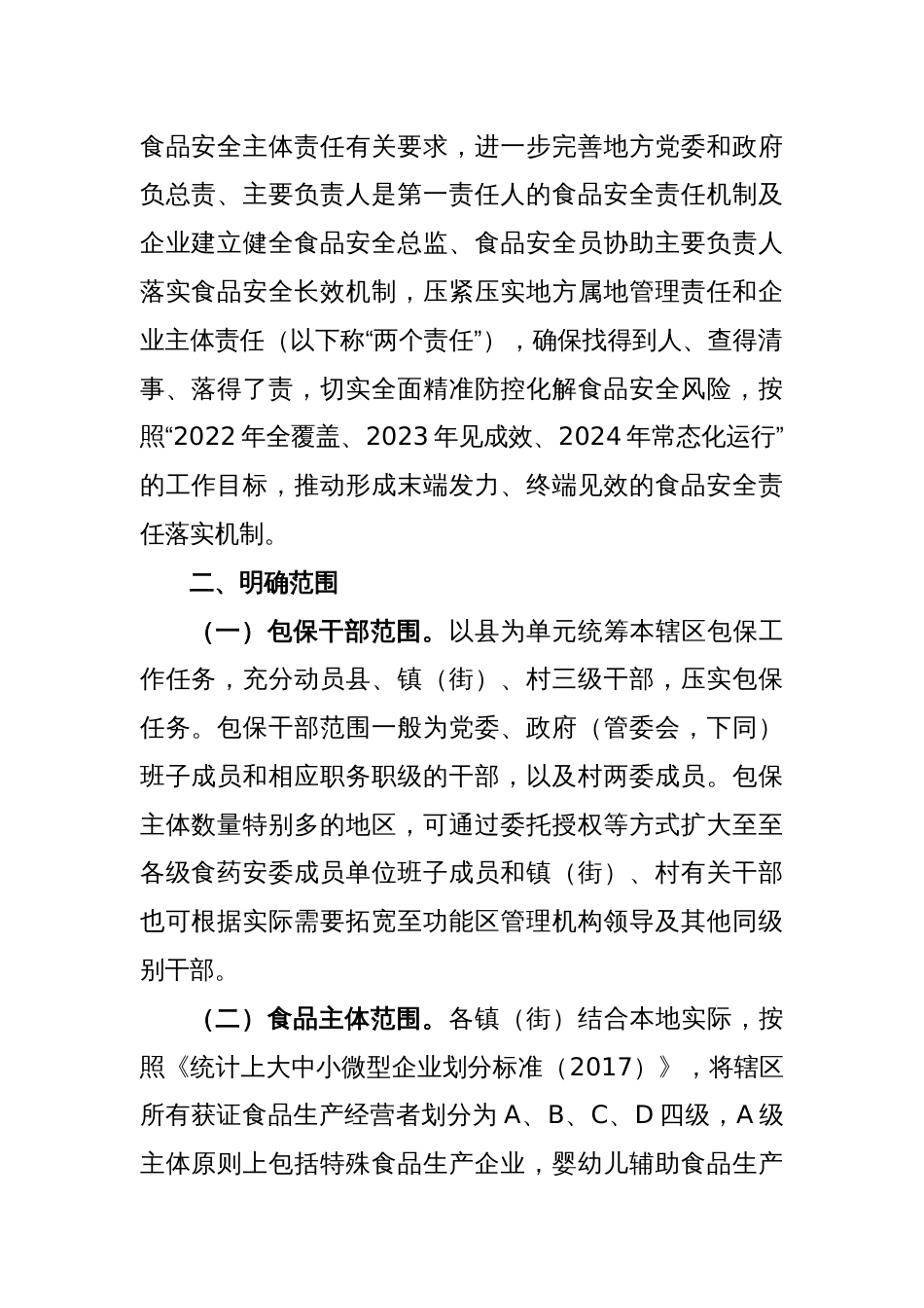 2023年县落实食品安全属地管理责任和企业食品安全主体责任工作实施方案_第2页