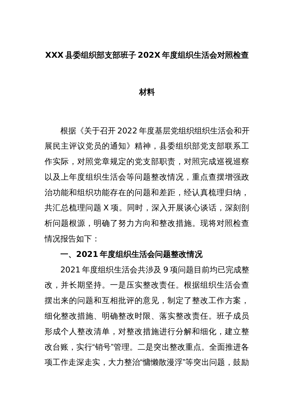 XXX县委组织部支部班子2022年度组织生活会对照检查材料_第1页