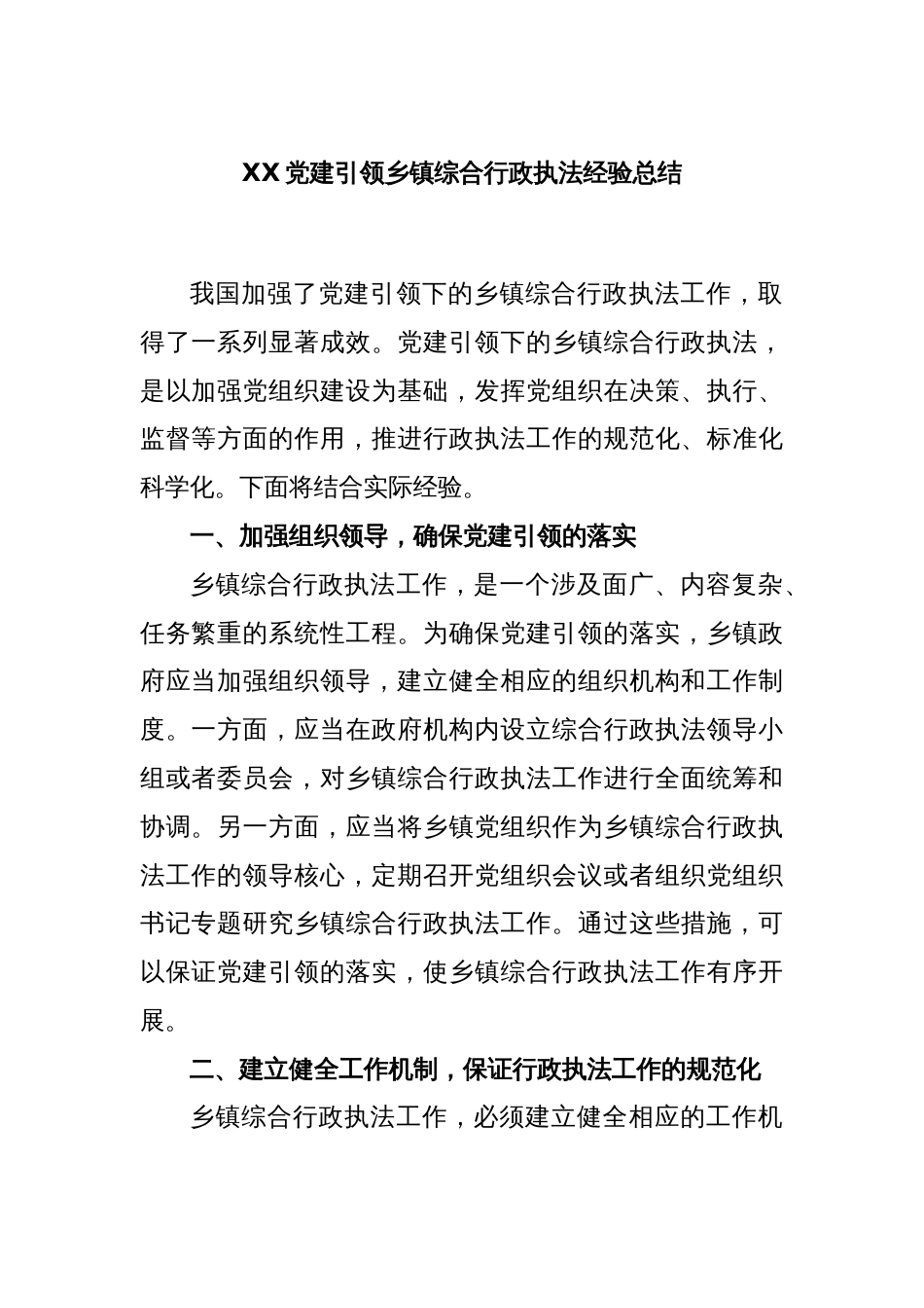 XX党建引领乡镇综合行政执法经验总结_第1页