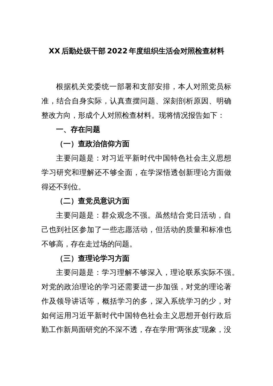 XX后勤处级干部2022年度组织生活会对照检查材料_第1页