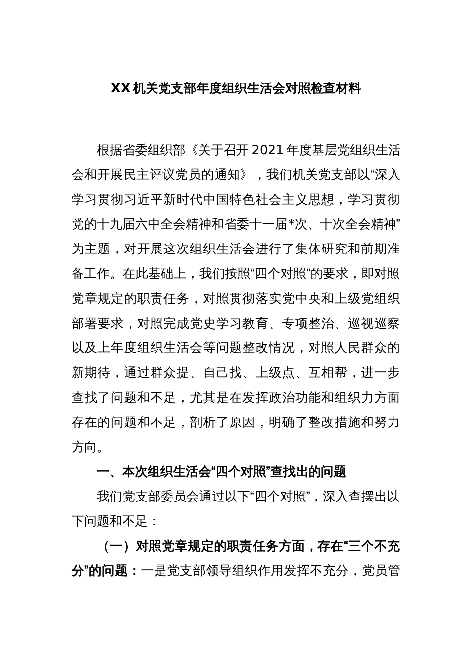 XX机关党支部2022年度组织生活会对照检查材料_第1页