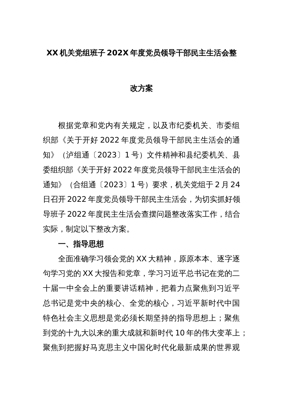 XX机关党组班子2022年度党员领导干部民主生活会整改方案_第1页