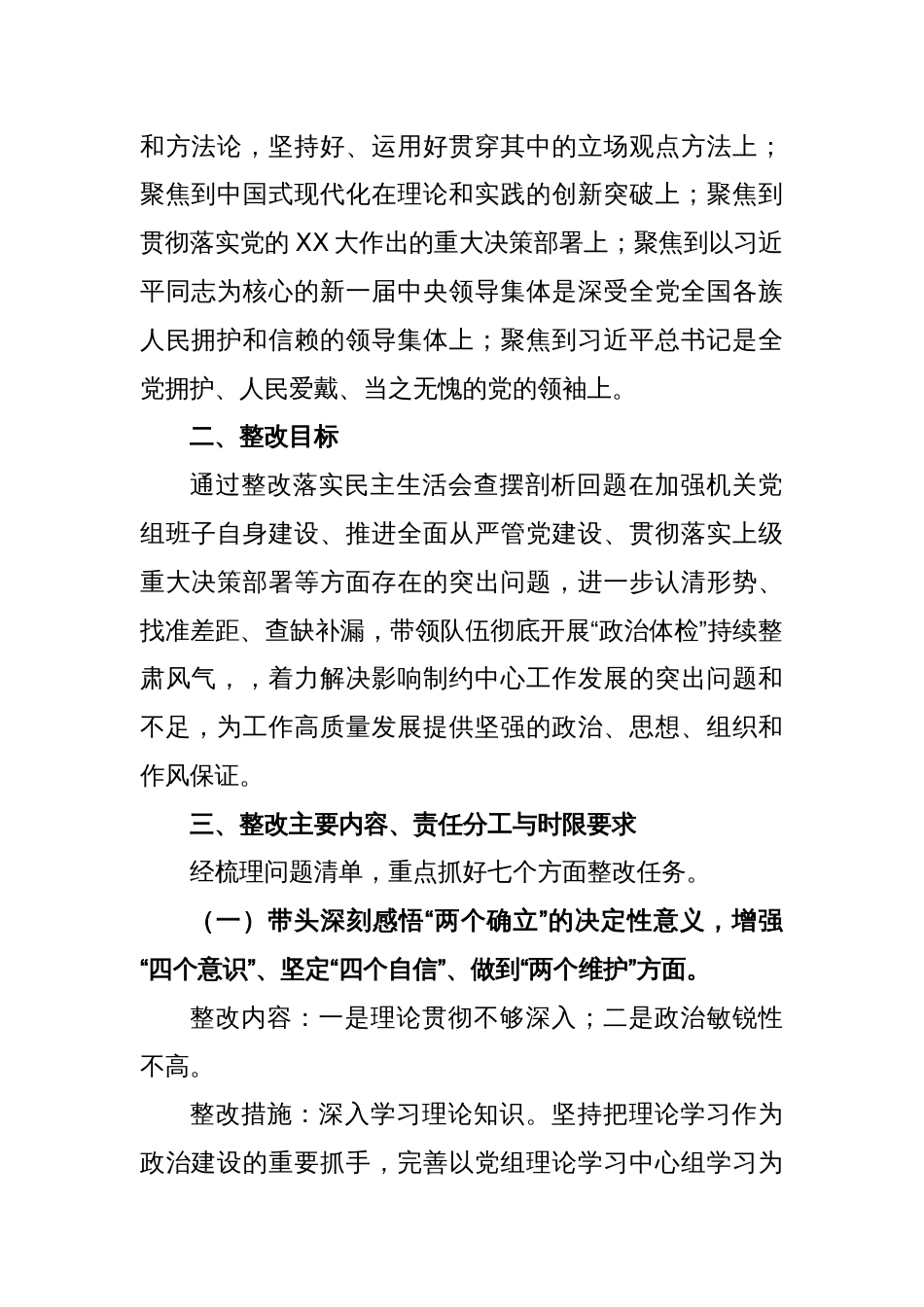 XX机关党组班子2022年度党员领导干部民主生活会整改方案_第2页