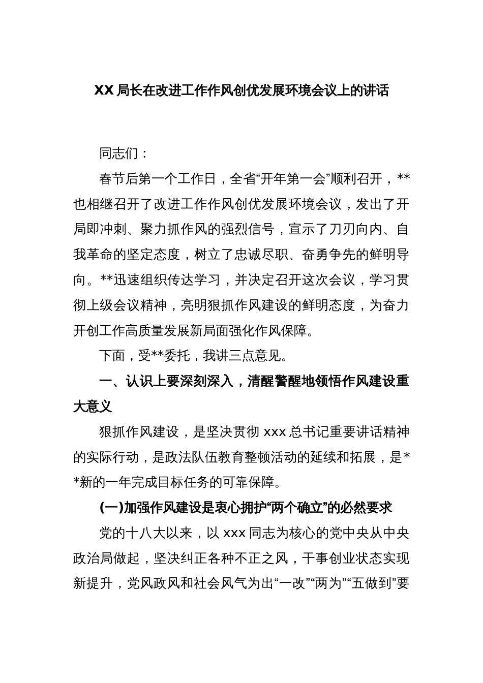 XX局长在改进工作作风创优发展环境会议上的讲话_第1页