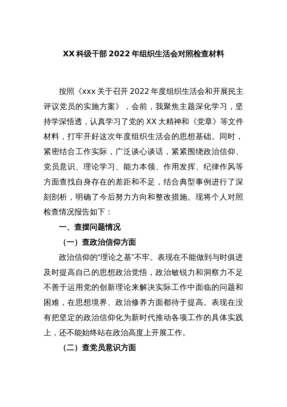 XX科级干部2022年组织生活会对照检查材料_第1页