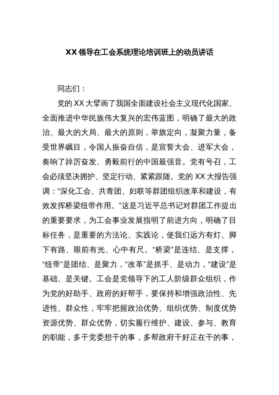 XX领导在工会系统理论培训班上的动员讲话_第1页