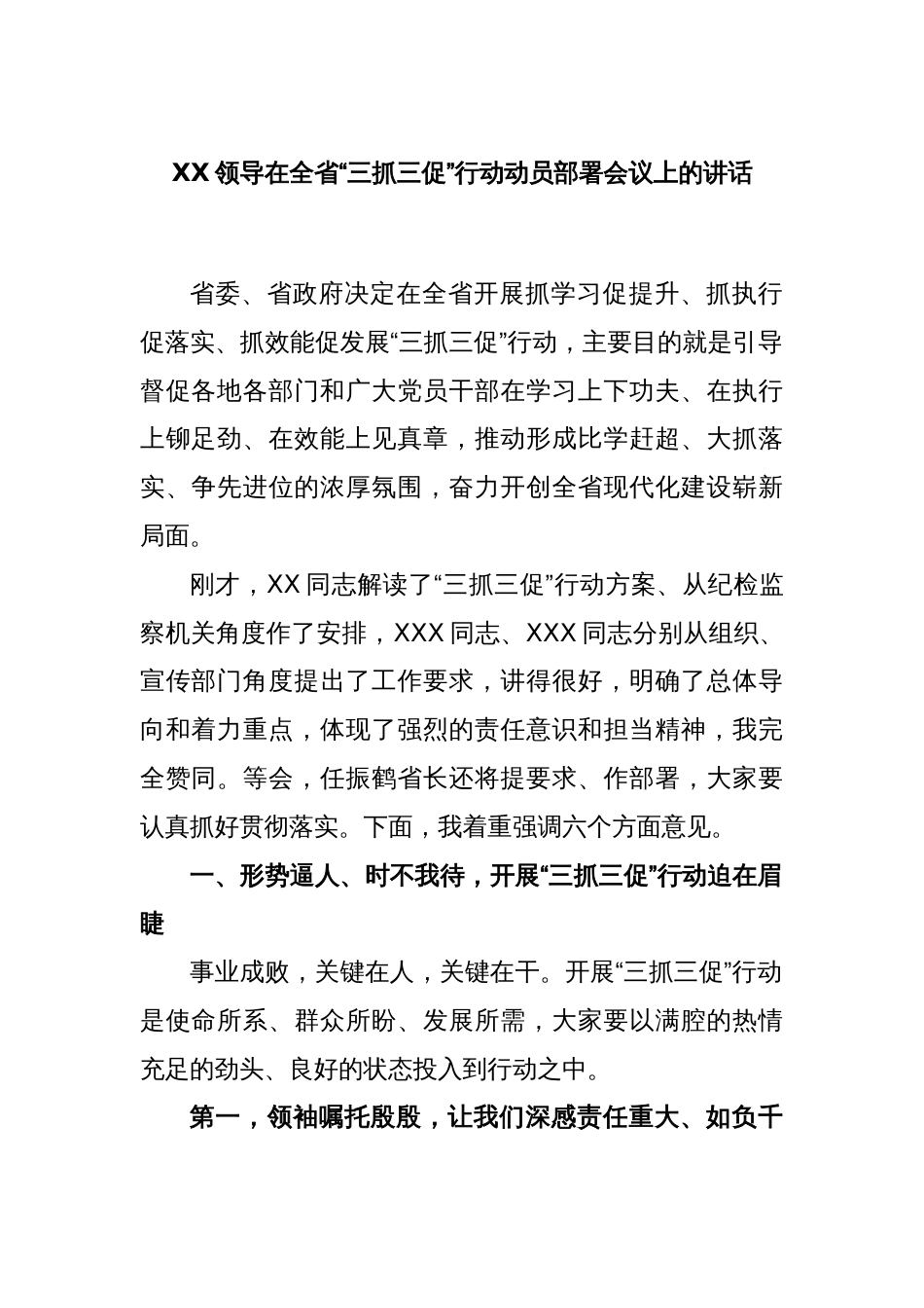 XX领导在全省“三抓三促”行动动员部署会议上的讲话_第1页