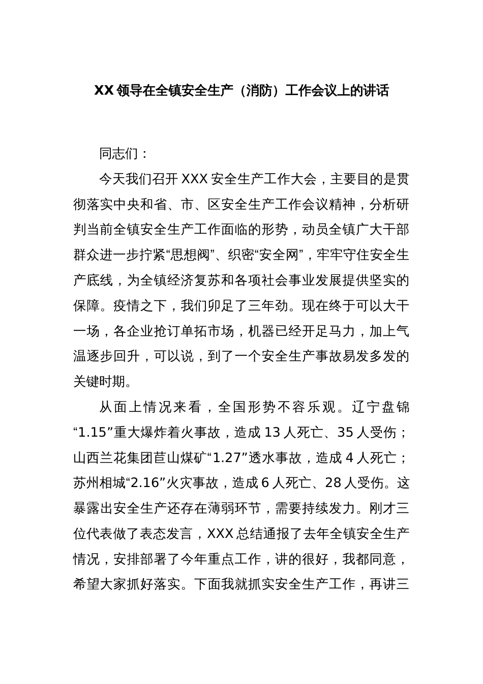 XX领导在全镇安全生产（消防）工作会议上的讲话_第1页