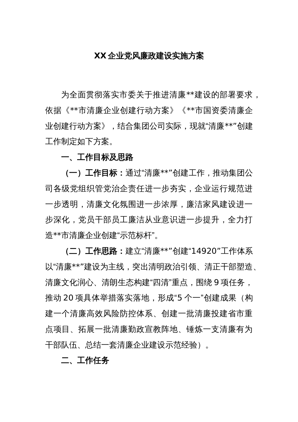 XX企业党风廉政建设实施方案_第1页