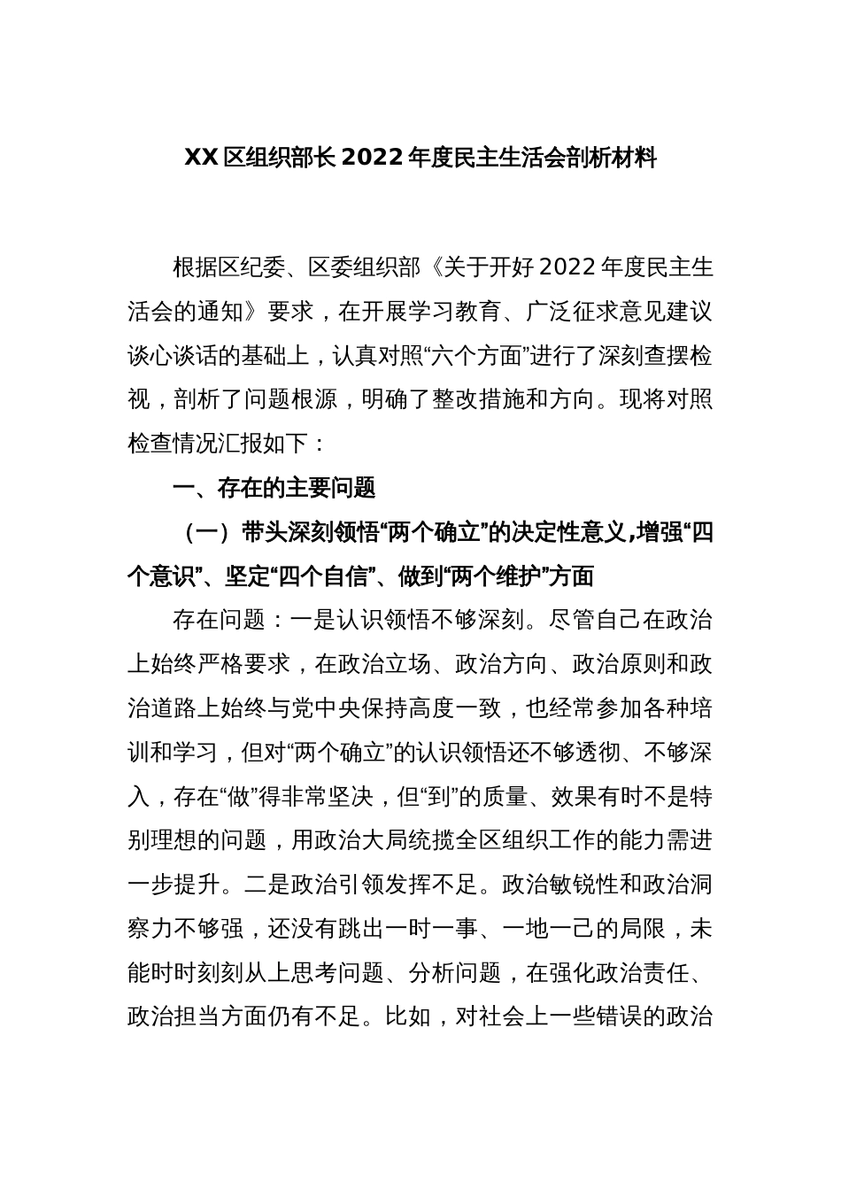 XX区组织部长2022年度民主生活会剖析材料_第1页