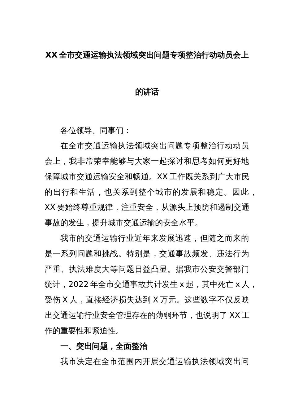 XX全市交通运输执法领域突出问题专项整治行动动员会上的讲话_第1页