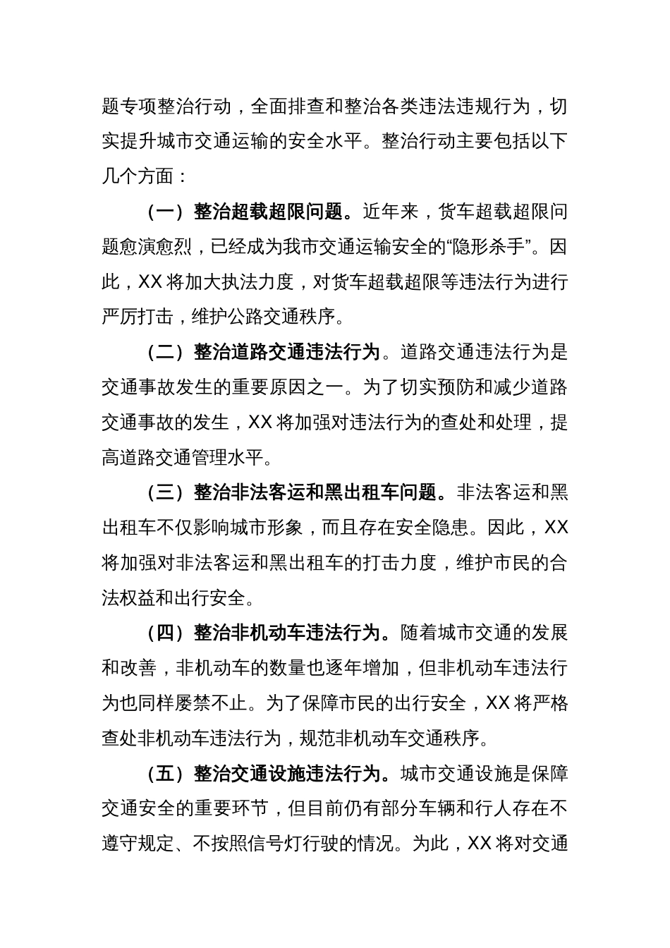 XX全市交通运输执法领域突出问题专项整治行动动员会上的讲话_第2页