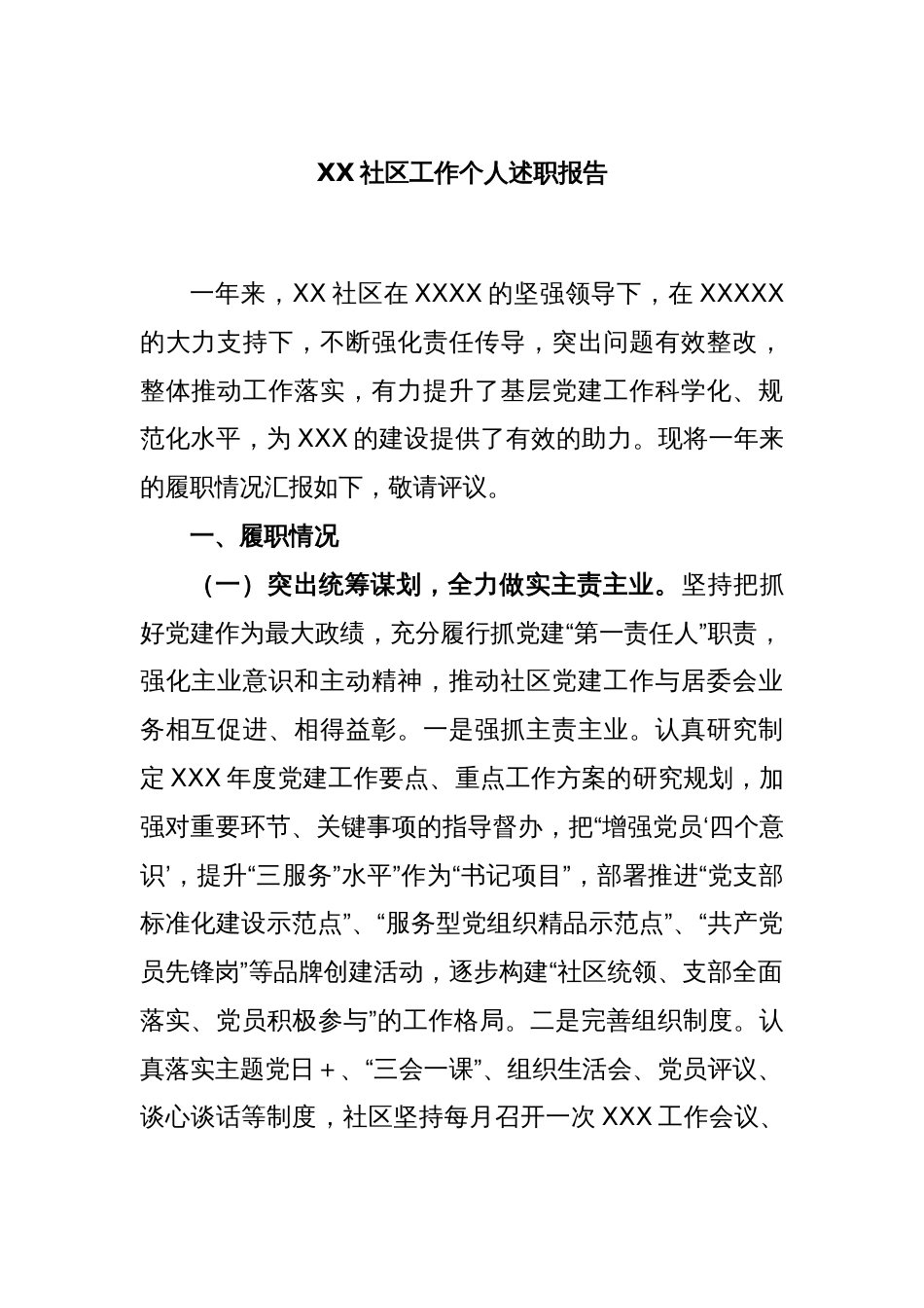 XX社区工作个人述职报告_第1页