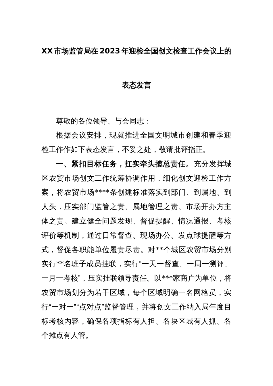 XX市场监管局在2023年迎检全国创文检查工作会议上的表态发言_第1页