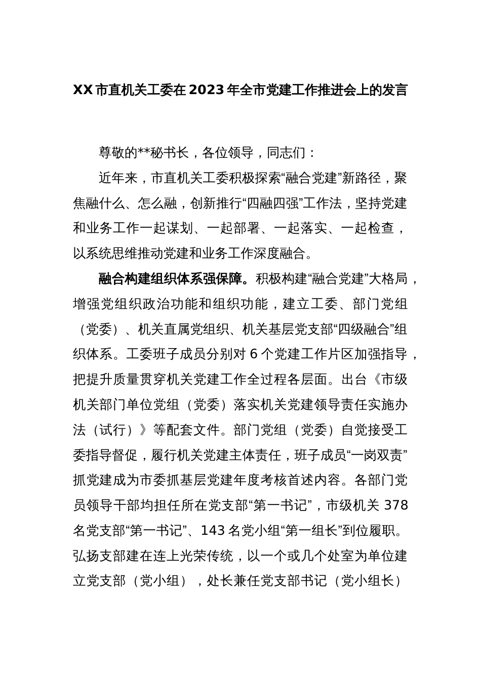 XX市直机关工委在2023年全市党建工作推进会上的发言_第1页