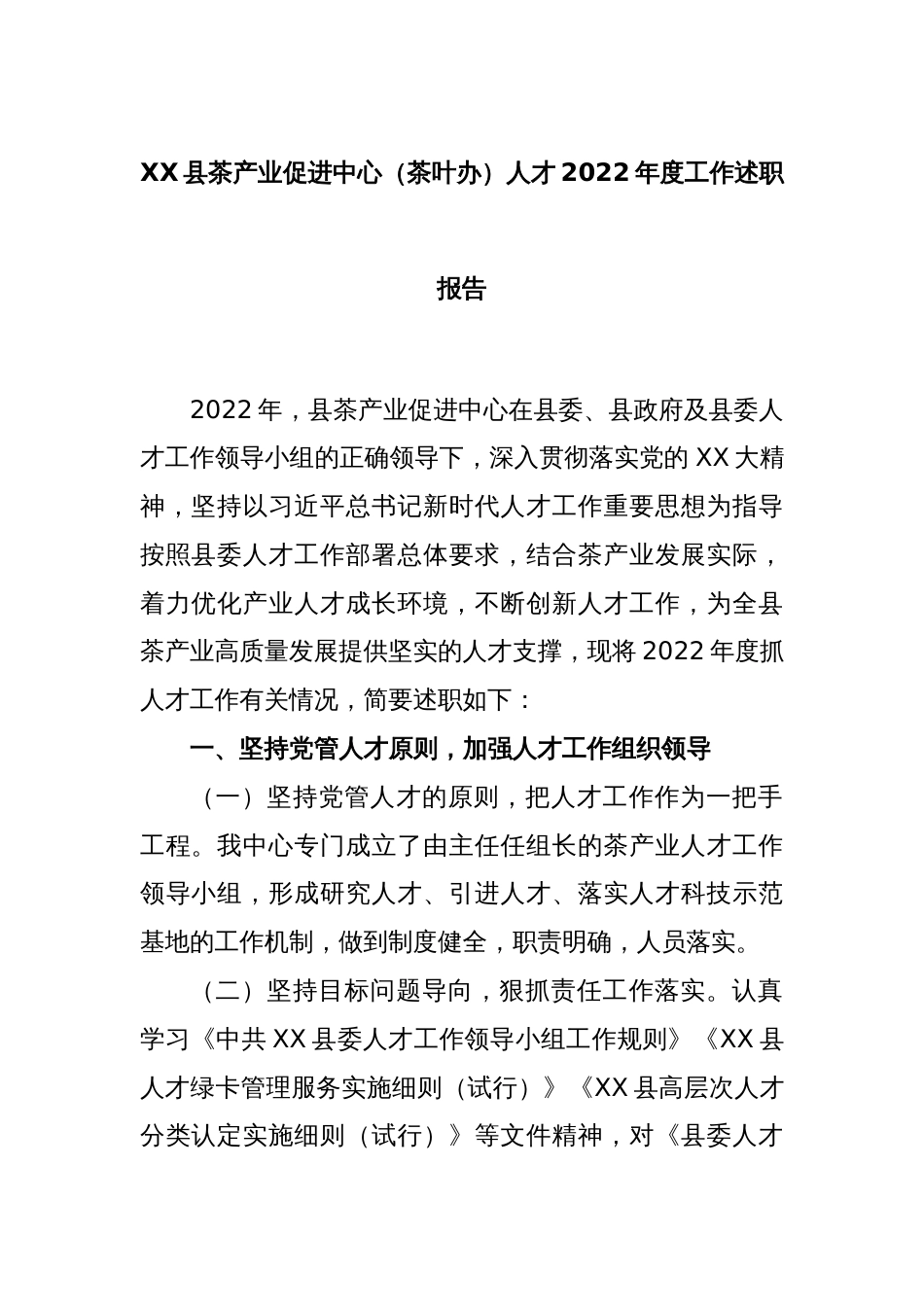 XX县茶产业促进中心（茶叶办）人才2022年度工作述职报告_第1页