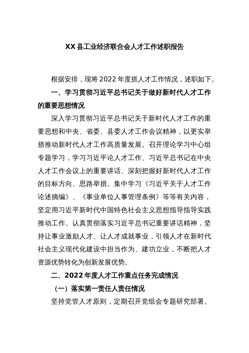 XX县工业经济联合会人才工作述职报告_第1页