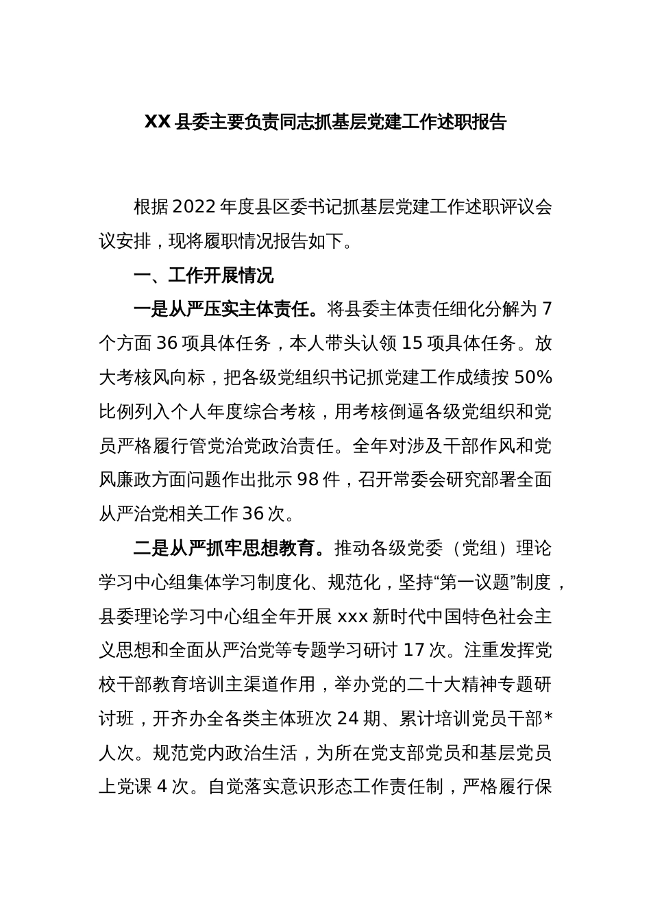 XX县委主要负责同志抓基层党建工作述职报告_第1页