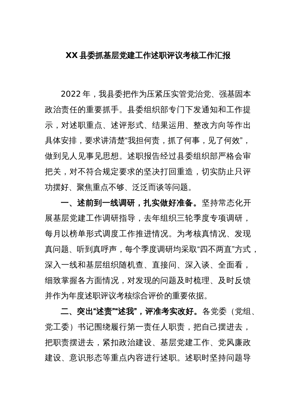 XX县委抓基层党建工作述职评议考核工作汇报_第1页