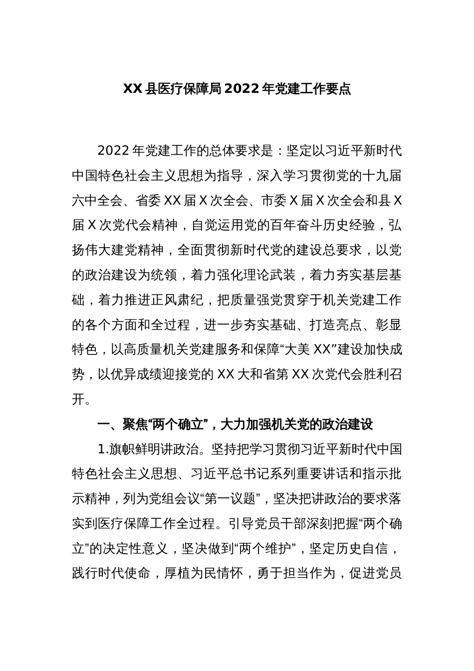 XX县医疗保障局20XX年党建工作要点_第1页