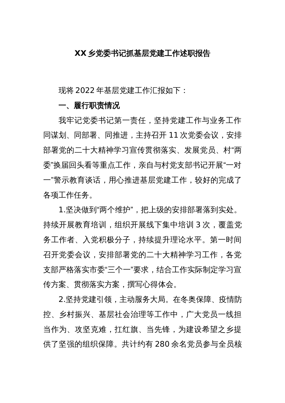 XX乡党委书记抓基层党建工作述职报告_第1页