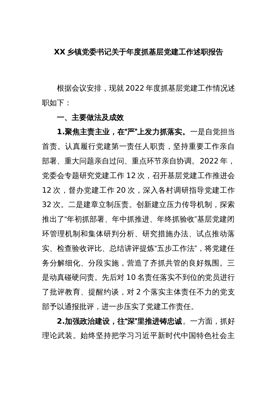 XX乡镇党委书记关于年度抓基层党建工作述职报告_第1页