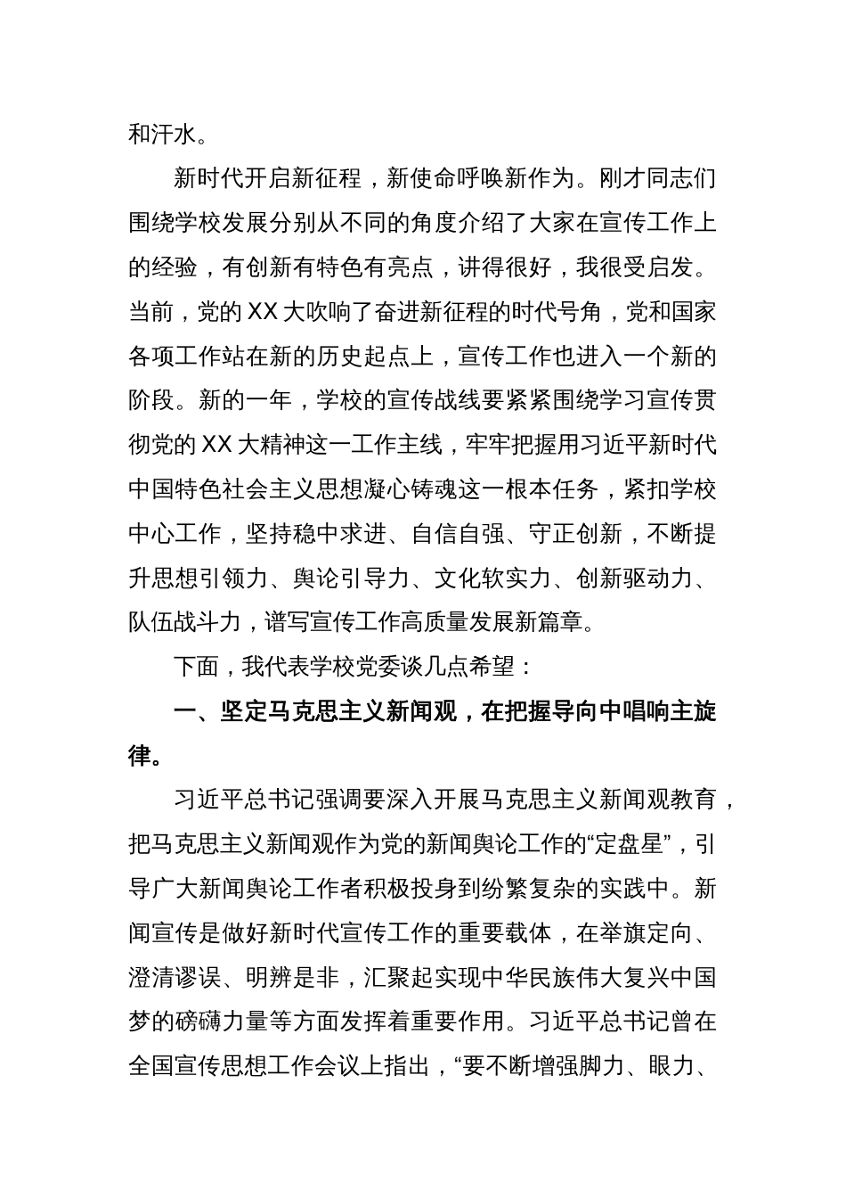 XX校长在XX高校宣传工作会议上的讲话_第2页