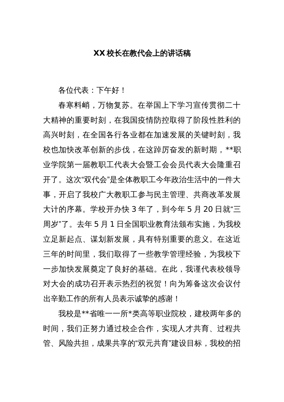 XX校长在教代会上的讲话稿_第1页