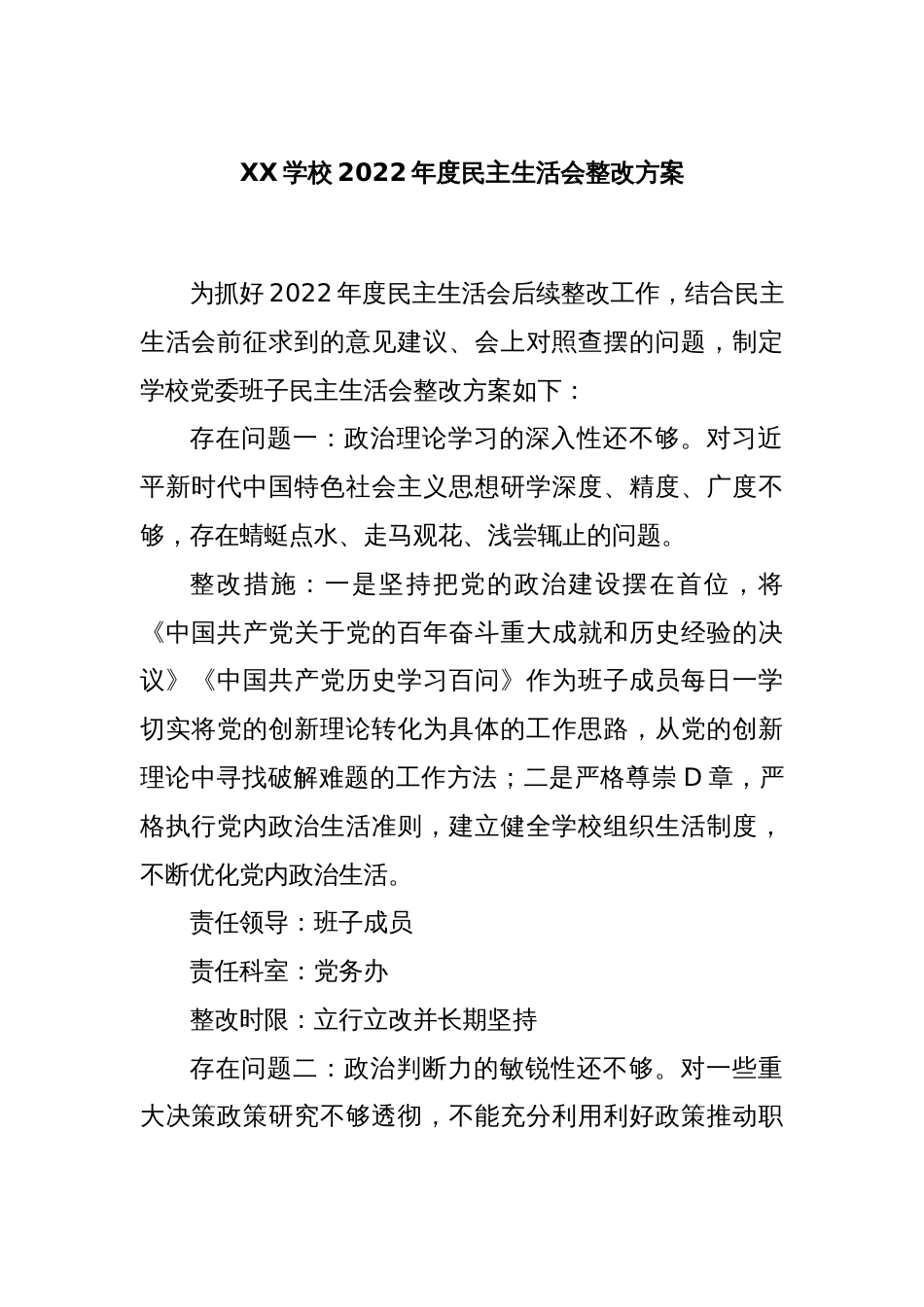 XX学校2022年度民主生活会整改方案_第1页