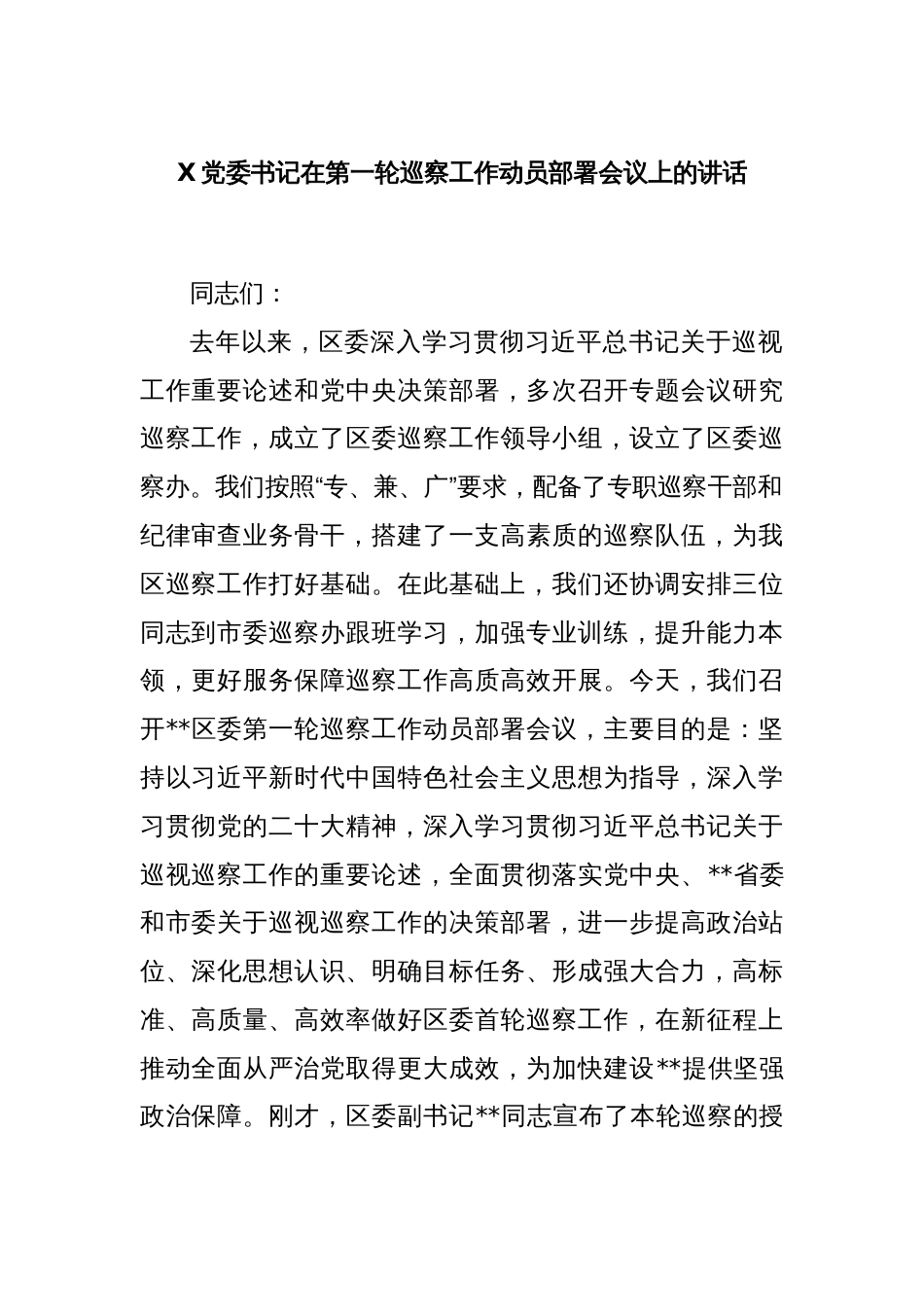 X党委书记在第一轮巡察工作动员部署会议上的讲话_第1页