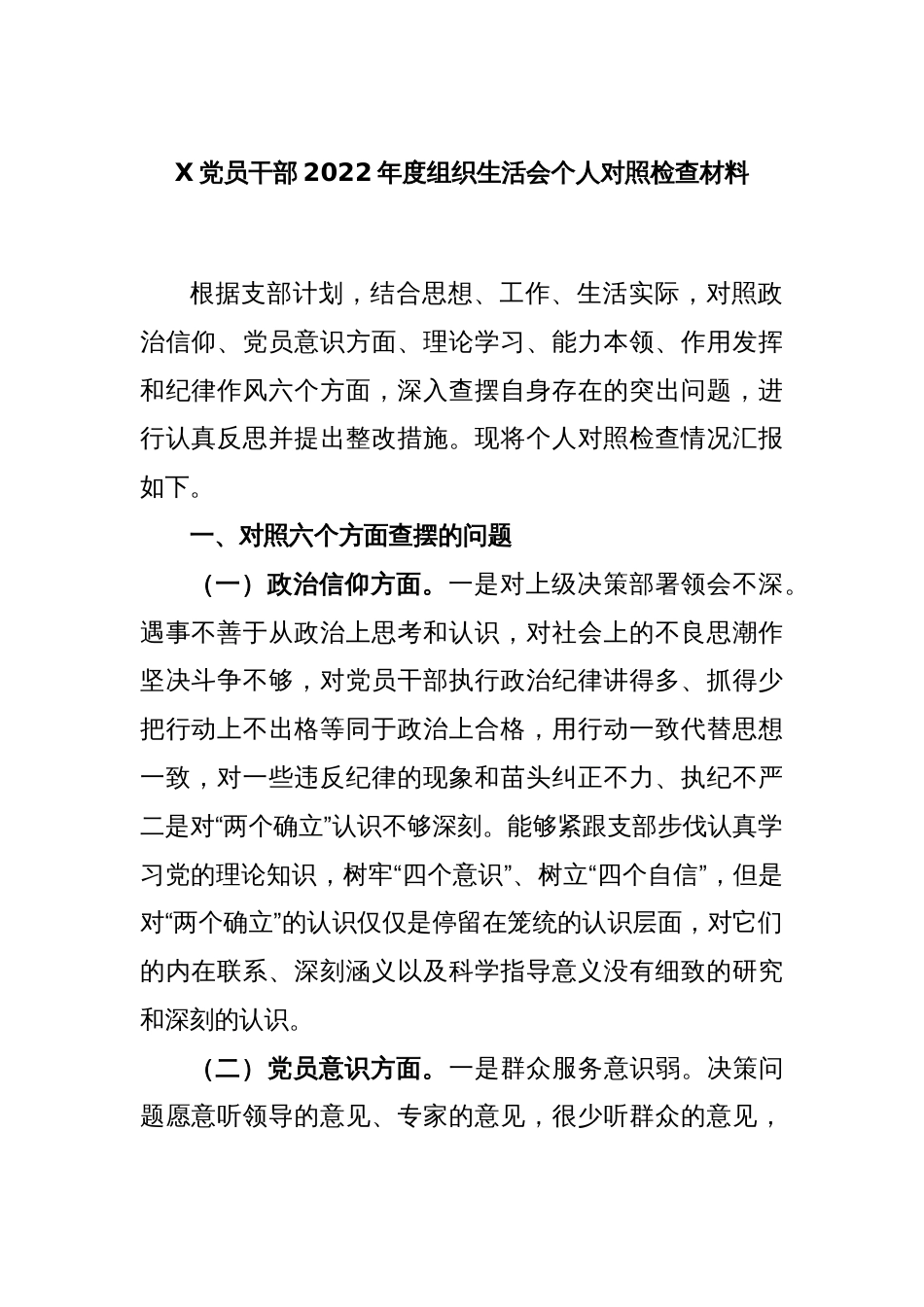 X党员干部2022年度组织生活会个人对照检查材料_第1页