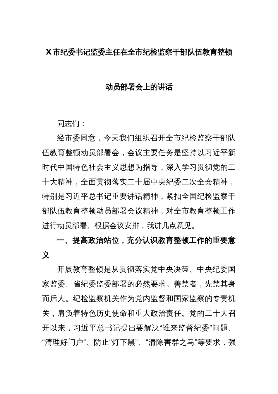 X市纪委书记监委主任在全市纪检监察干部队伍教育整顿动员部署会上的讲话_第1页