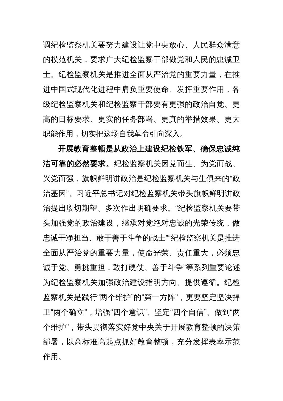 X市纪委书记监委主任在全市纪检监察干部队伍教育整顿动员部署会上的讲话_第2页