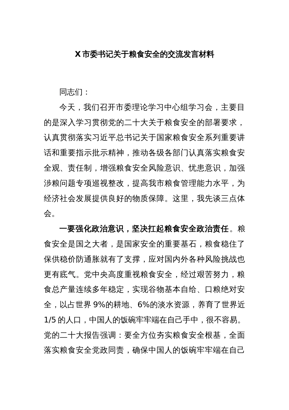 X市委书记关于粮食安全的交流发言材料_第1页