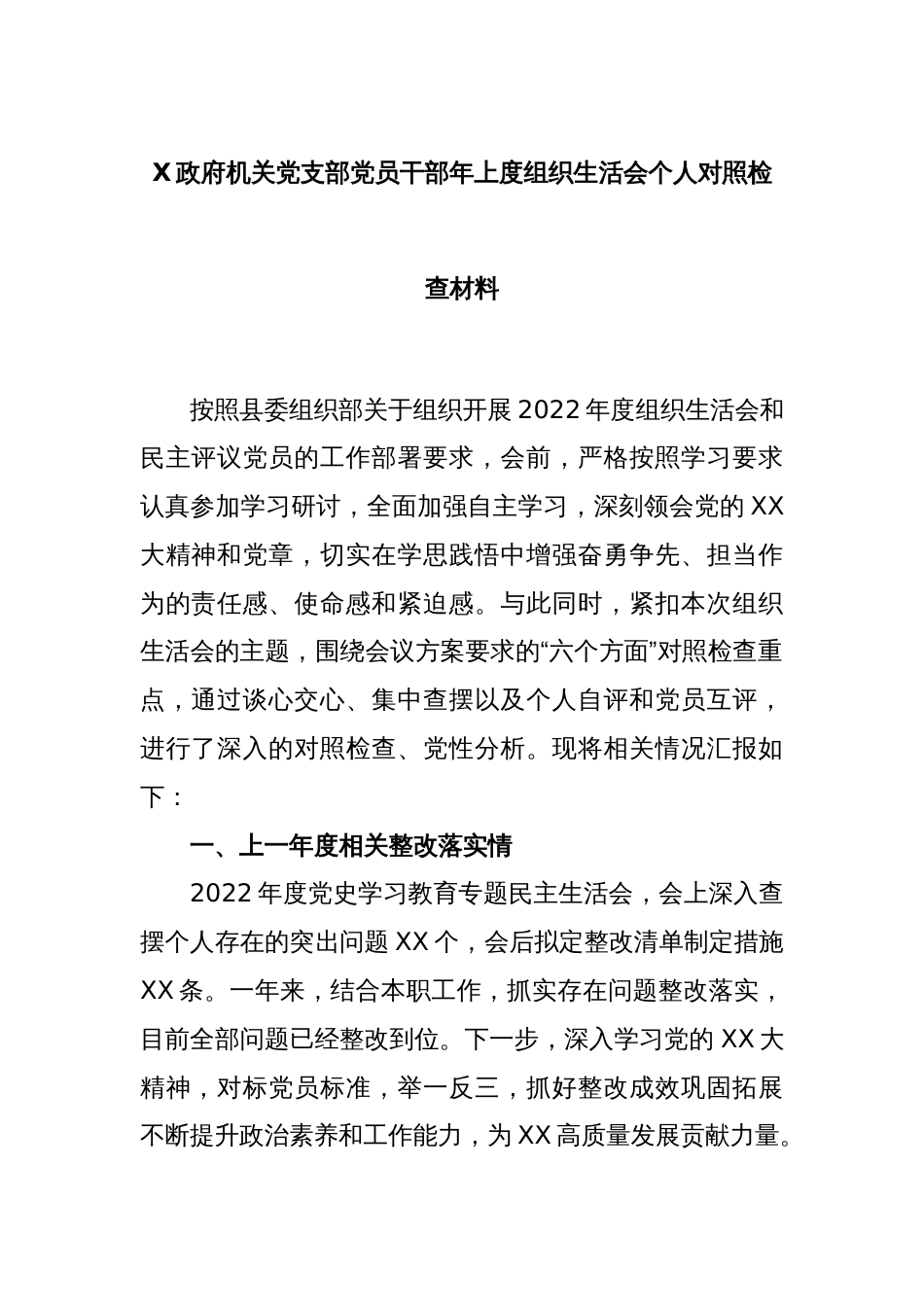 X政府机关党支部党员干部年上度组织生活会个人对照检查材料_第1页
