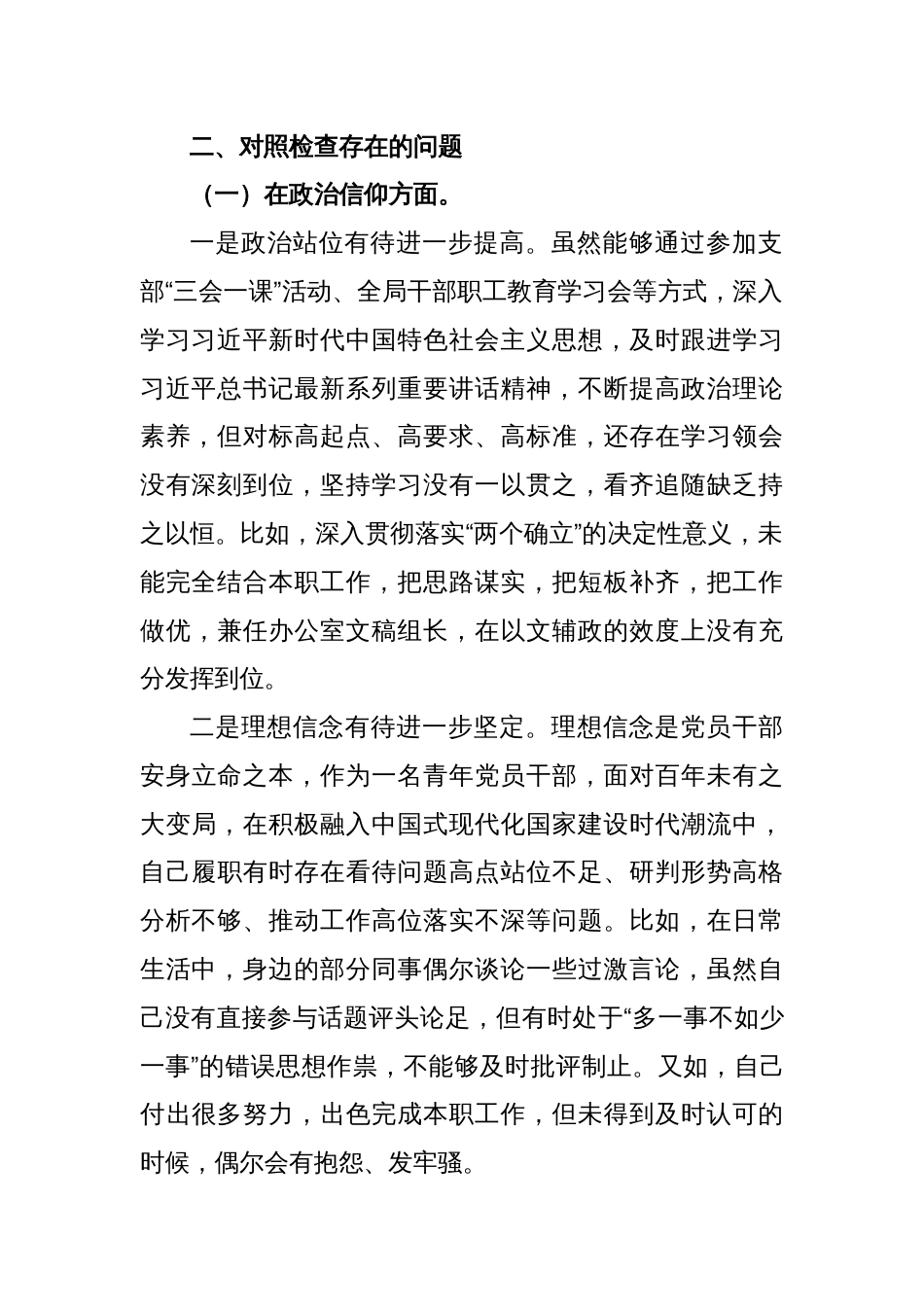 X政府机关党支部党员干部年上度组织生活会个人对照检查材料_第2页