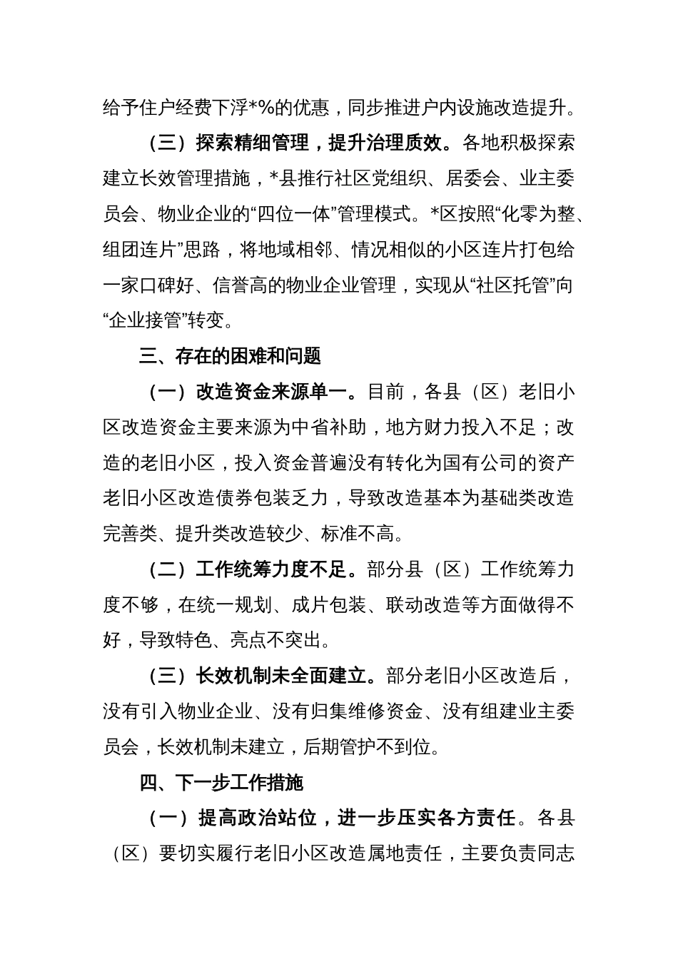 城镇老旧小区改造情况交流发言稿_第2页