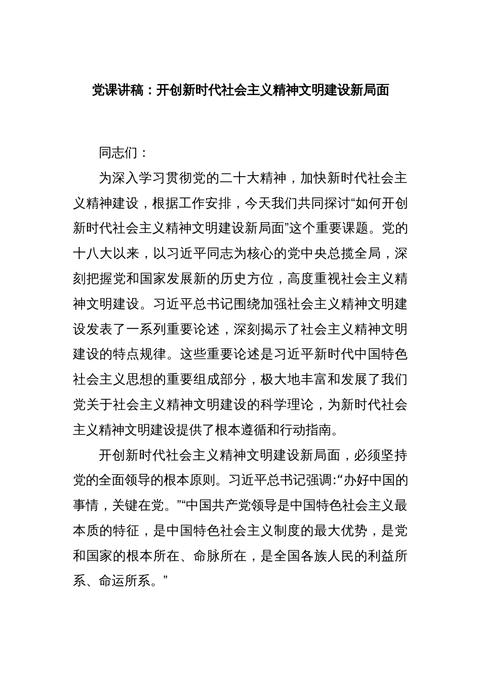 党课讲稿：开创新时代社会主义精神文明建设新局面_第1页