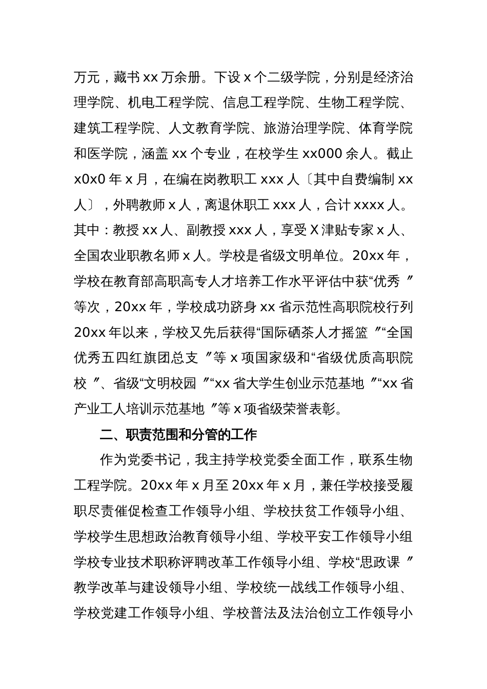 党委书记离任经济责任履行情况述职汇报〔高校〕_第2页