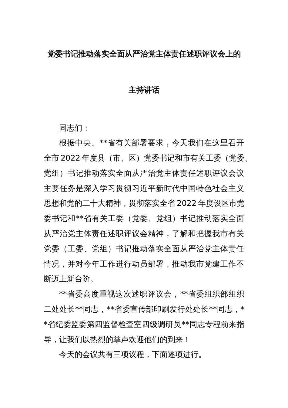 党委书记推动落实全面从严治党主体责任述职评议会上的主持讲话_第1页