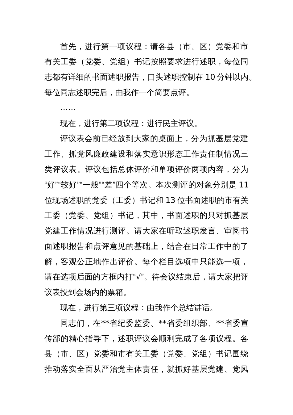 党委书记推动落实全面从严治党主体责任述职评议会上的主持讲话_第2页