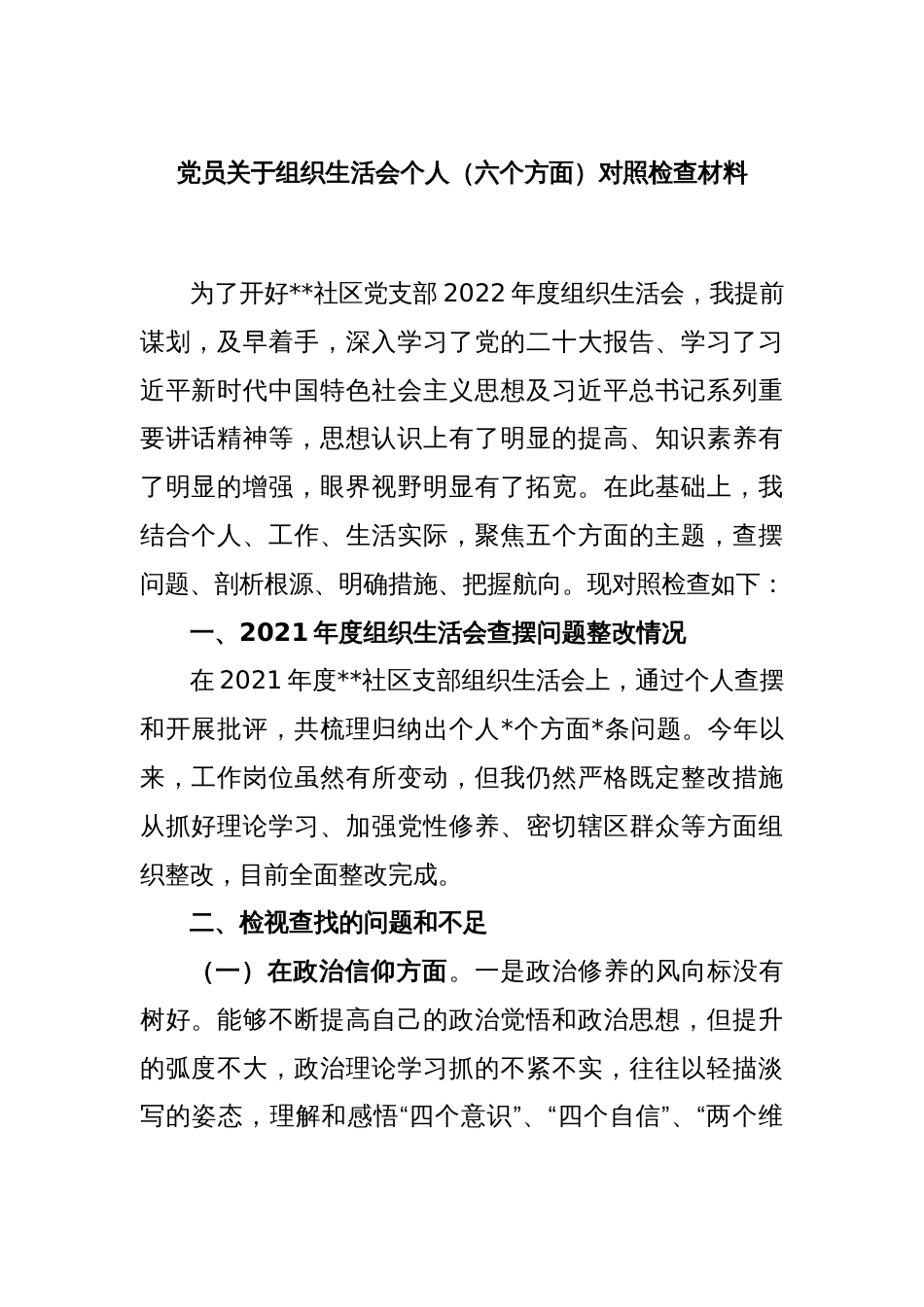 党员关于组织生活会个人（六个方面）对照检查材料_第1页