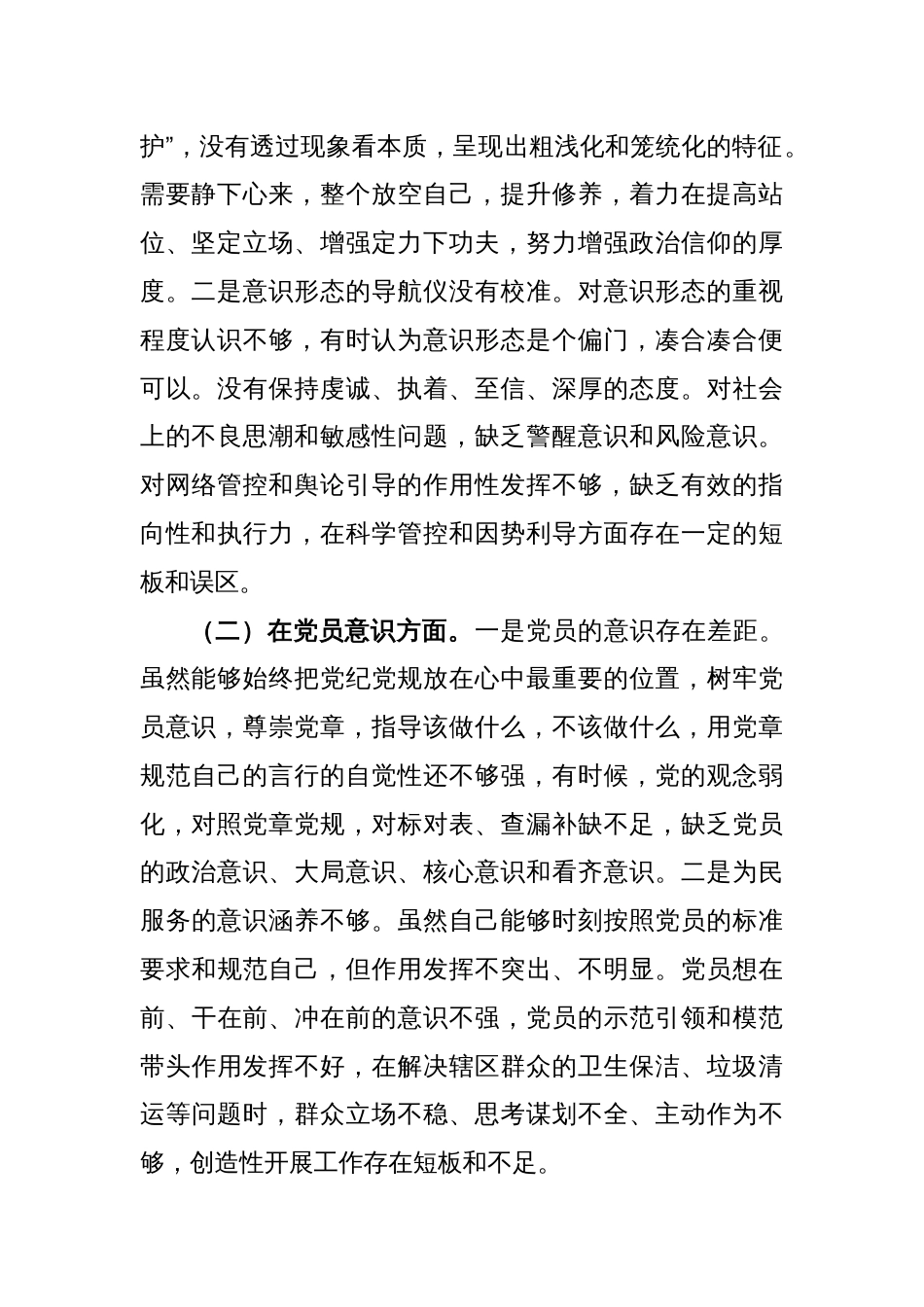 党员关于组织生活会个人（六个方面）对照检查材料_第2页