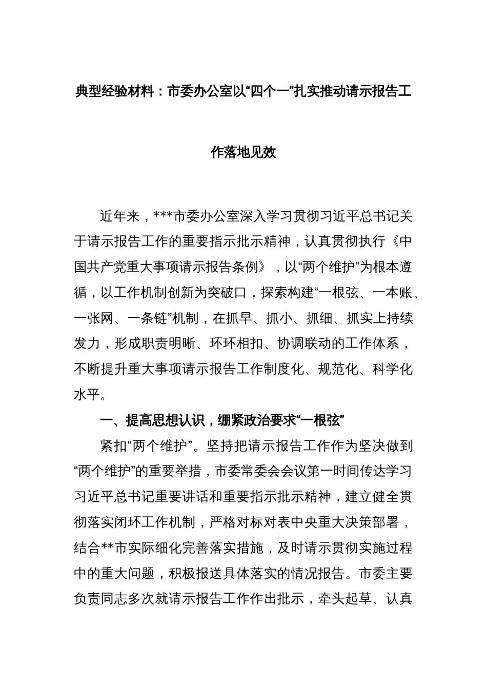 典型经验材料：市委办公室以“四个一”扎实推动请示报告工作落地见效_第1页