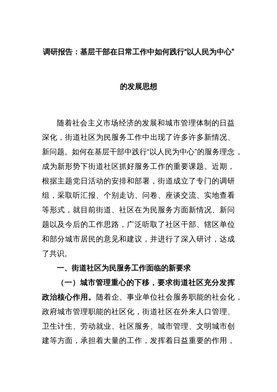 调研报告：基层干部在日常工作中如何践行“以人民为中心”的发展思想_第1页