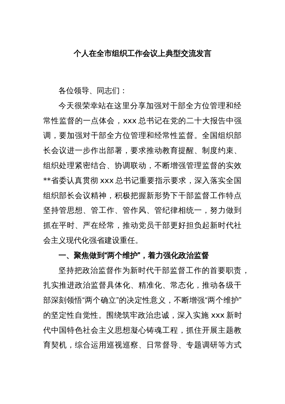 个人在全市组织工作会议上典型交流发言_第1页