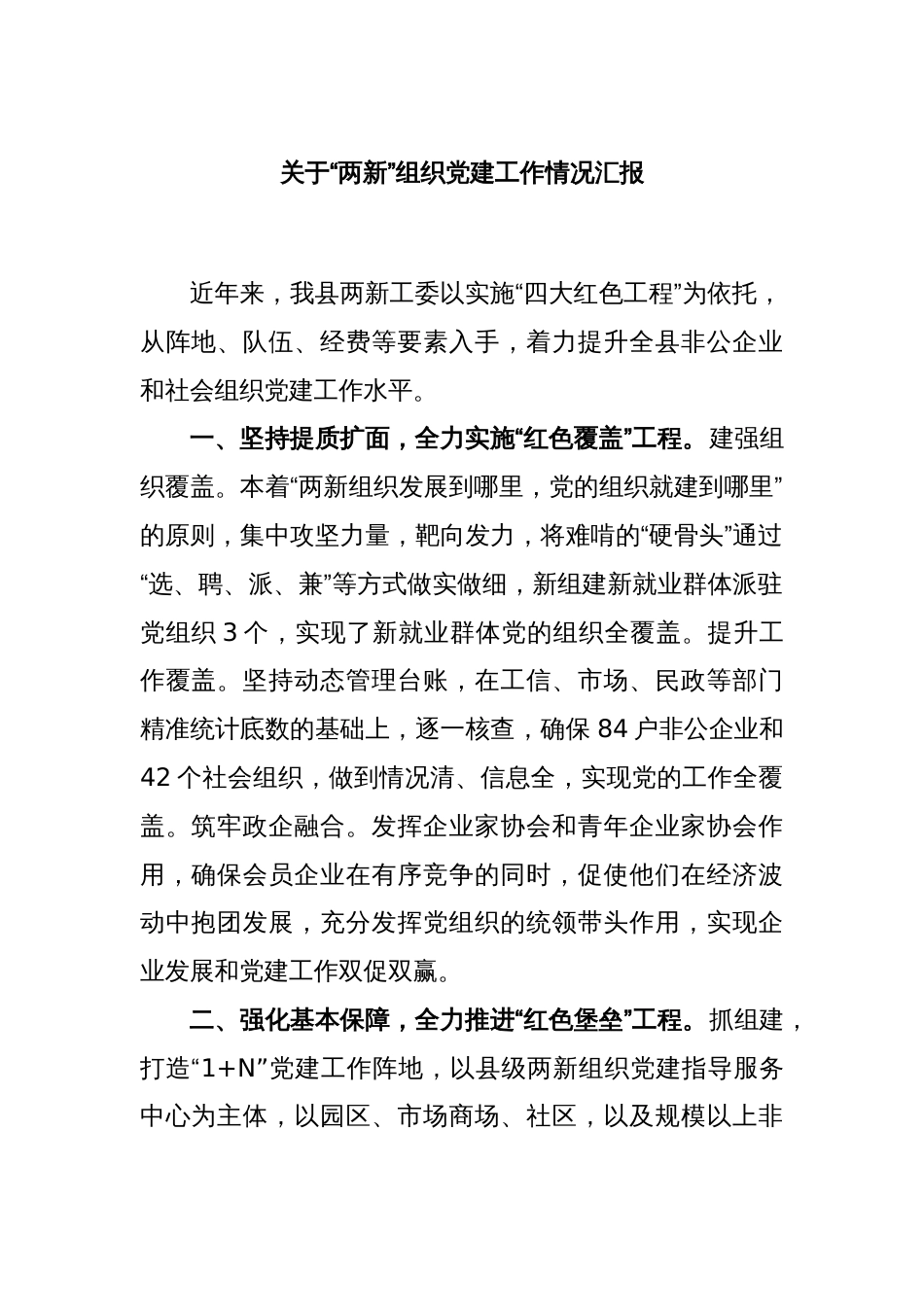 关于“两新”组织党建工作情况汇报_第1页